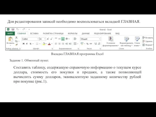 Для редактирования записей необходимо воспользоваться вкладкой ГЛАВНАЯ. Вкладка ГЛАВНАЯ программы Excel Задание