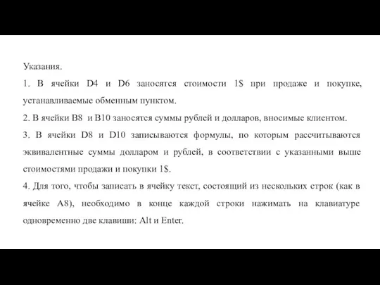 Указания. 1. В ячейки D4 и D6 заносятся стоимости 1$ при продаже