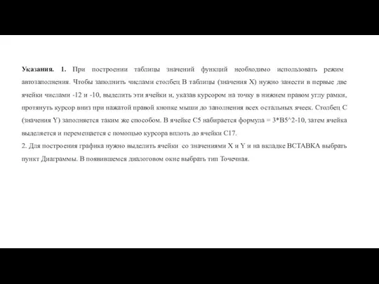 Указания. 1. При построении таблицы значений функций необходимо использовать режим автозаполнения. Чтобы