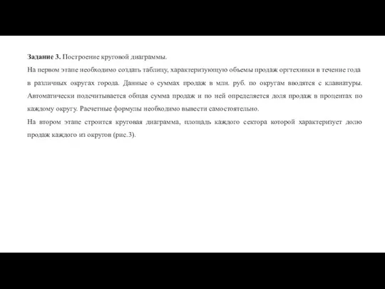 Задание 3. Построение круговой диаграммы. На первом этапе необходимо создать таблицу, характеризующую