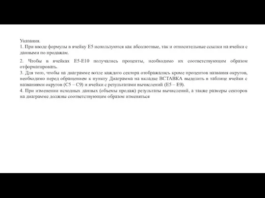 Указания. 1. При вводе формулы в ячейку E5 используются как абсолютные, так