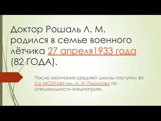 Доктор Рошаль Л. М. родился в семье военного лётчика 27 апреля1933 года