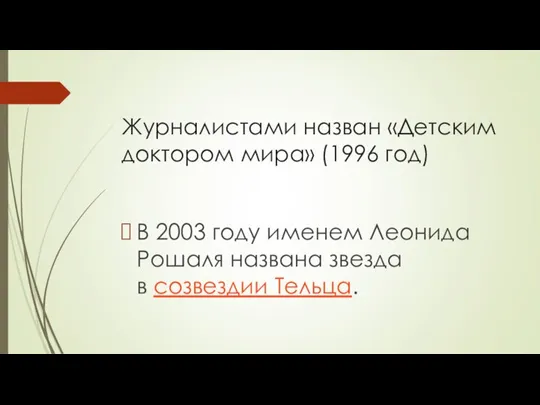Журналистами назван «Детским доктором мира» (1996 год) В 2003 году именем Леонида