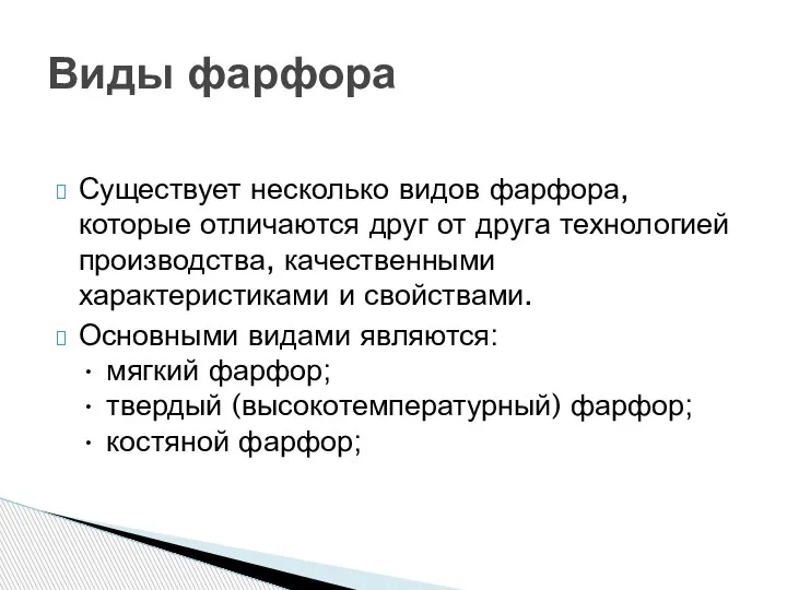 Существует несколько видов фарфора, которые отличаются друг от друга технологией производства, качественными