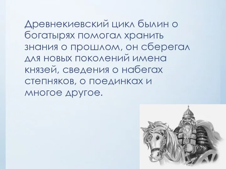 Древнекиевский цикл былин о богатырях помогал хранить знания о прошлом, он сберегал