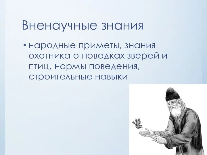 Вненаучные знания народные приметы, знания охотника о повадках зверей и птиц, нормы поведения, строительные навыки