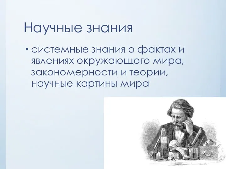 Научные знания системные знания о фактах и явлениях окружающего мира, закономерности и теории, научные картины мира