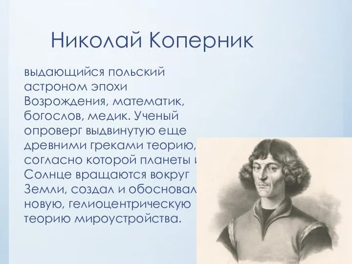 Николай Коперник выдающийся польский астроном эпохи Возрождения, математик, богослов, медик. Ученый опроверг