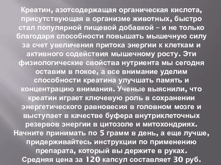 Креатин, азотсодержащая органическая кислота, присутствующая в организме животных, быстро стал популярной пищевой