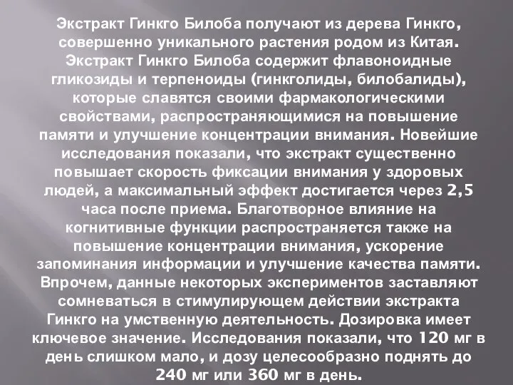 Экстракт Гинкго Билоба получают из дерева Гинкго, совершенно уникального растения родом из