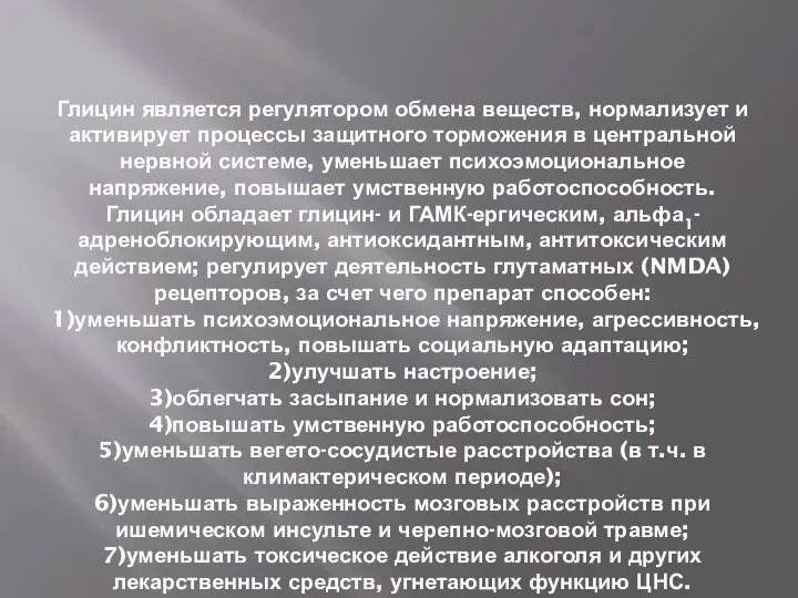 Глицин является регулятором обмена веществ, нормализует и активирует процессы защитного торможения в