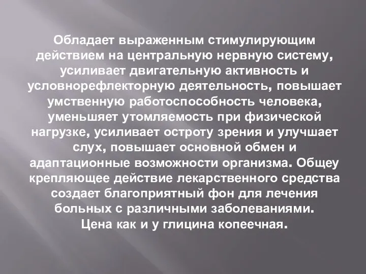 Обладает выраженным стимулирующим действием на центральную нервную систему, усиливает двигательную активность и