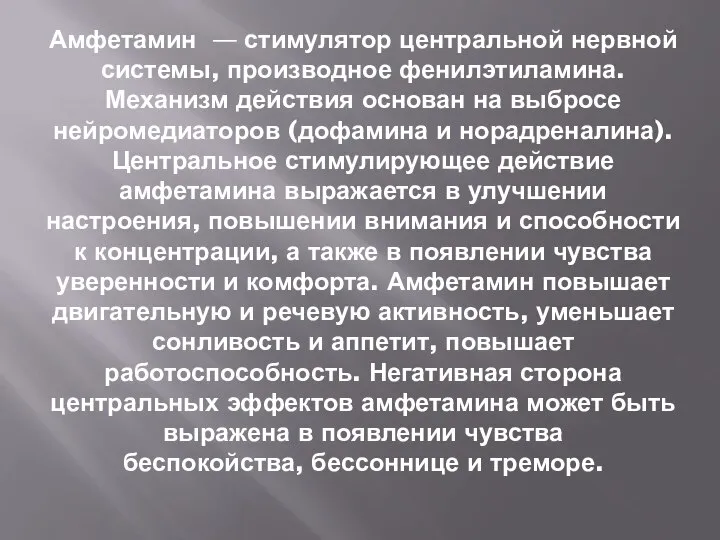 Амфетамин — стимулятор центральной нервной системы, производное фенилэтиламина. Механизм действия основан на