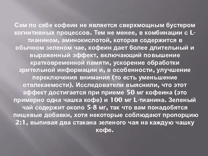 Сам по себе кофеин не является сверхмощным бустером когнитивных процессов. Тем не