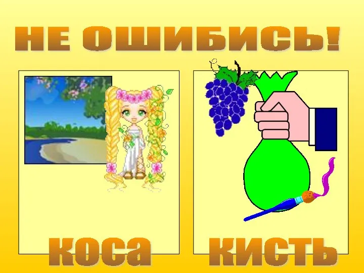 НЕ ОШИБИСЬ! коса кисть