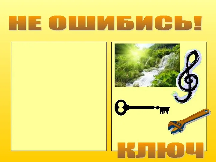 НЕ ОШИБИСЬ! ключ