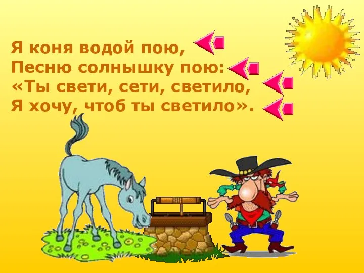 Я коня водой пою, Песню солнышку пою: «Ты свети, сети, светило, Я хочу, чтоб ты светило».