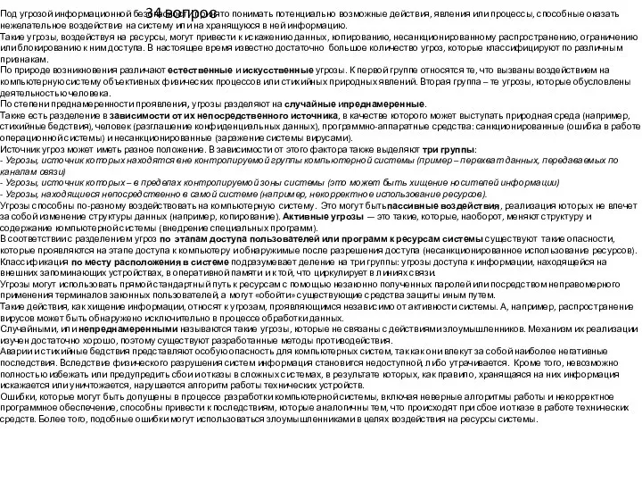 34 вопрос Под угрозой информационной безопасности принято понимать потенциально возможные действия, явления