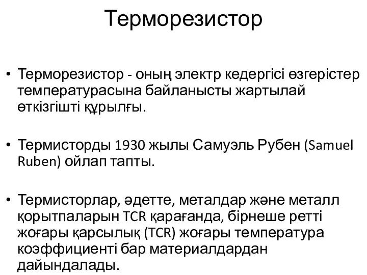 Терморезистор Терморезистор - оның электр кедергісі өзгерістер температурасына байланысты жартылай өткізгішті құрылғы.