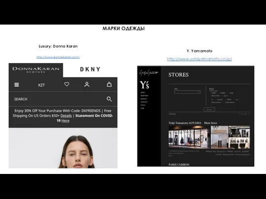 МАРКИ ОДЕЖДЫ Luxury: Donna Karan http://www.donnakaran.com/ Y. Yamamoto http://www.yohjiyamamoto.co.jp/