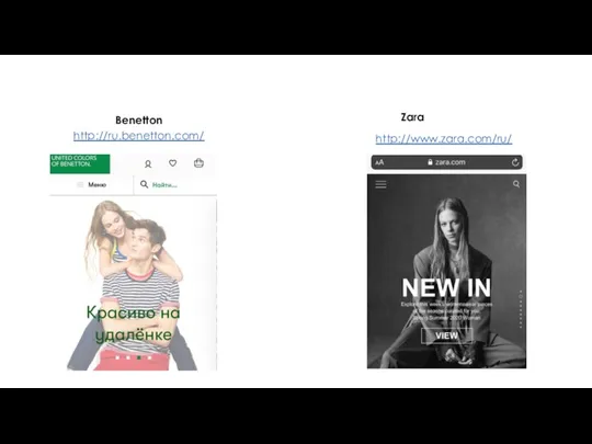 Benetton http://ru.benetton.com/ Zara http://www.zara.com/ru/