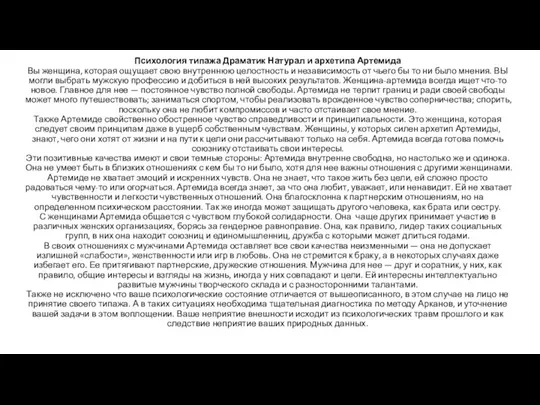 Психология типажа Драматик Натурал и архетипа Артемида Вы женщина, которая ощущает свою