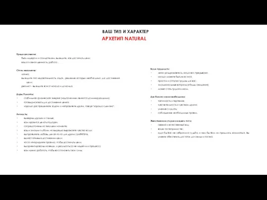 ВАШ ТИП И ХАРАКТЕР Предназначение: быть лидером и созидателем, вы видите, как