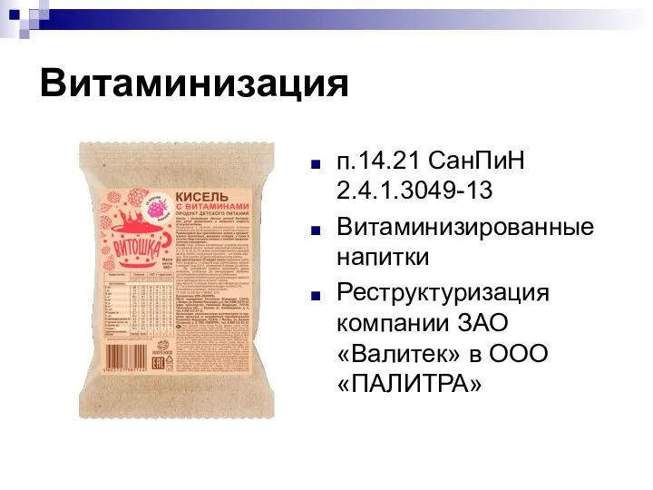 Витаминизация п.14.21 СанПиН 2.4.1.3049-13 Витаминизированные напитки Реструктуризация компании ЗАО «Валитек» в ООО «ПАЛИТРА»