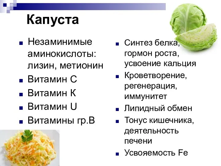 Капуста Незаминимые аминокислоты: лизин, метионин Витамин С Витамин К Витамин U Витамины