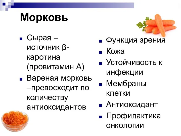 Морковь Сырая – источник β-каротина (провитамин А) Вареная морковь –превосходит по количеству