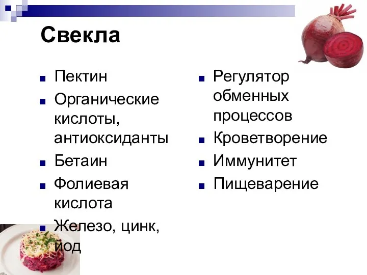 Свекла Пектин Органические кислоты, антиоксиданты Бетаин Фолиевая кислота Железо, цинк, йод Регулятор