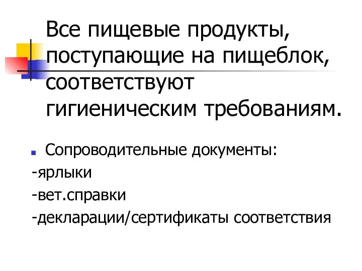 Все пищевые продукты, поступающие на пищеблок, соответствуют гигиеническим требованиям. Сопроводительные документы: -ярлыки -вет.справки -декларации/сертификаты соответствия