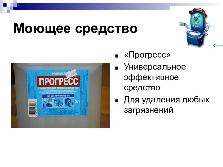 Моющее средство «Прогресс» Универсальное эффективное средство Для удаления любых загрязнений