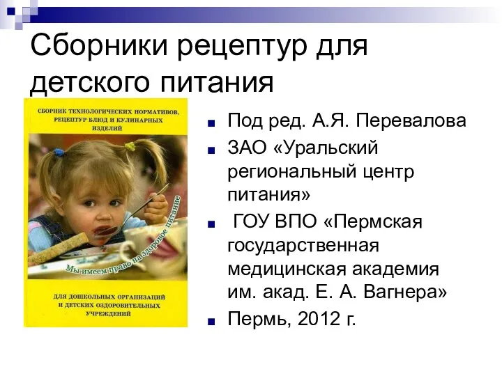 Сборники рецептур для детского питания Под ред. А.Я. Перевалова ЗАО «Уральский региональный