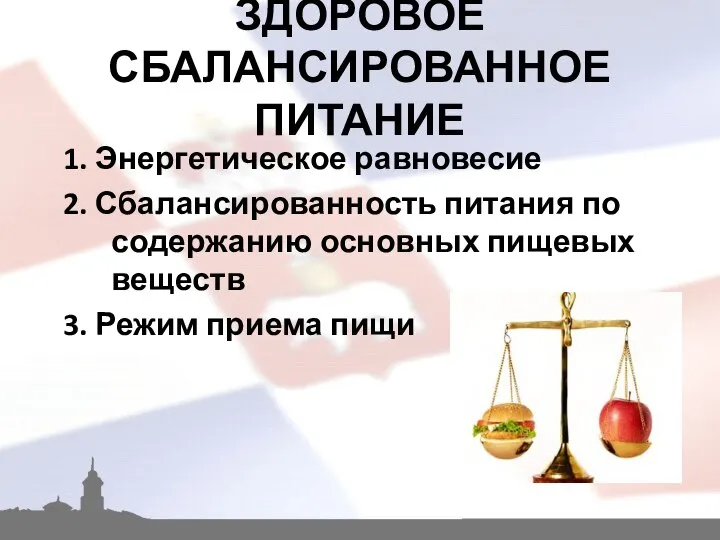 ЗДОРОВОЕ СБАЛАНСИРОВАННОЕ ПИТАНИЕ 1. Энергетическое равновесие 2. Сбалансированность питания по содержанию основных