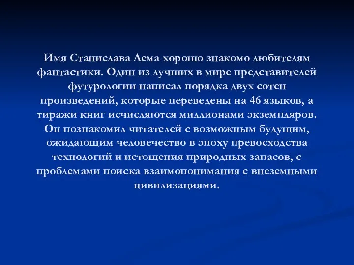 Имя Станислава Лема хорошо знакомо любителям фантастики. Один из лучших в мире