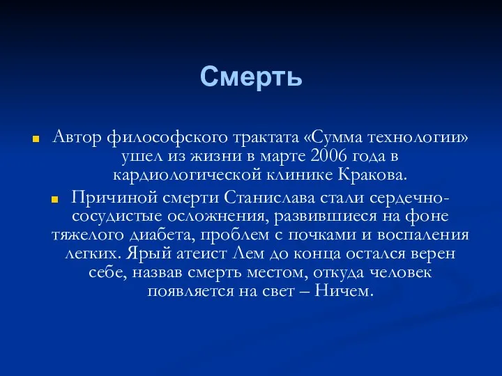 Смерть Автор философского трактата «Сумма технологии» ушел из жизни в марте 2006