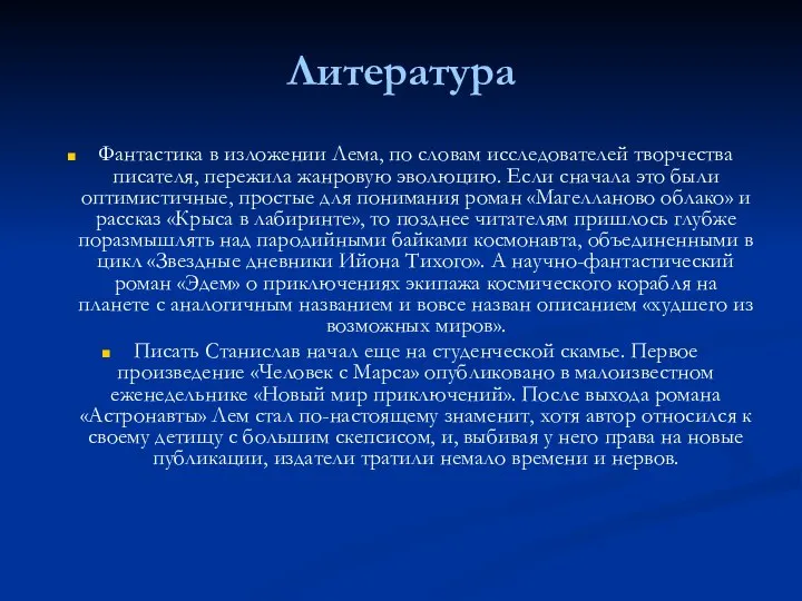 Литература Фантастика в изложении Лема, по словам исследователей творчества писателя, пережила жанровую