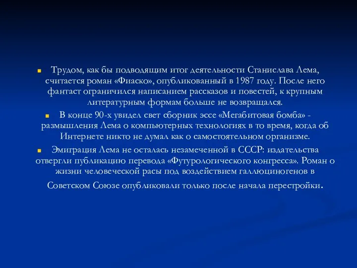 Трудом, как бы подводящим итог деятельности Станислава Лема, считается роман «Фиаско», опубликованный