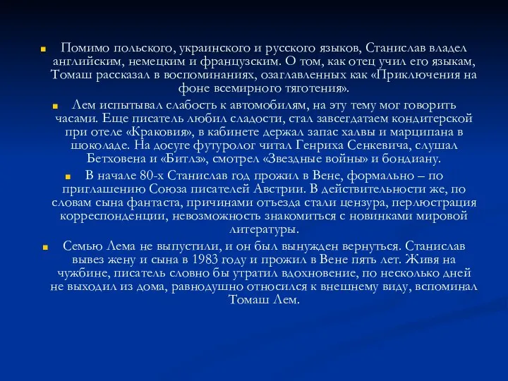 Помимо польского, украинского и русского языков, Станислав владел английским, немецким и французским.