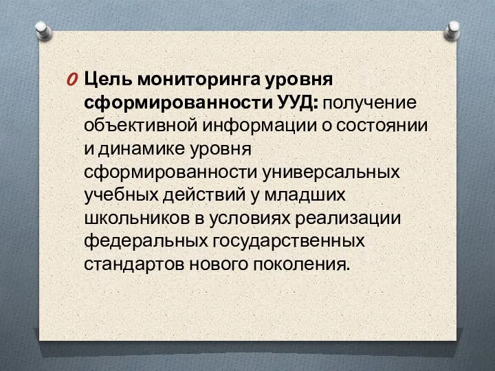 Цель мониторинга уровня сформированности УУД: получение объективной информации о состоянии и динамике