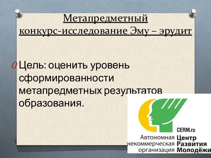 Метапредметный конкурс-исследование Эму – эрудит Цель: оценить уровень сформированности метапредметных результатов образования.