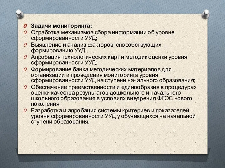 Задачи мониторинга: Отработка механизмов сбора информации об уровне сформированности УУД; Выявление и