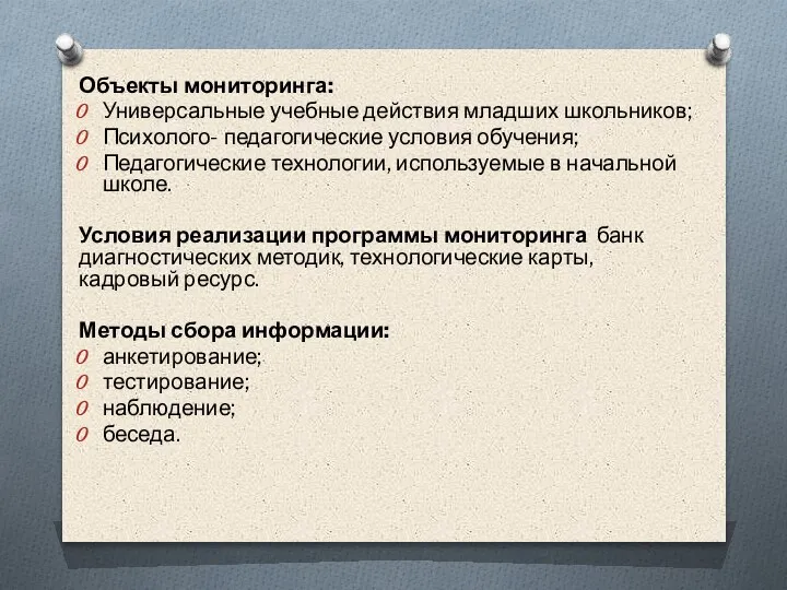 Объекты мониторинга: Универсальные учебные действия младших школьников; Психолого- педагогические условия обучения; Педагогические