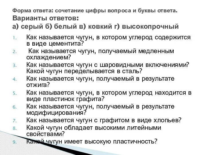 Как называется чугун, в котором углерод содержится в виде цементита? Как называется