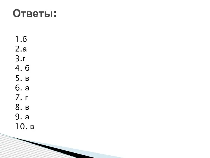 1.б 2.а 3.г 4. б 5. в 6. а 7. г 8.