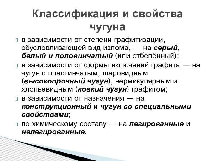 в зависимости от степени графитизации, обусловливающей вид излома, — на серый, белый