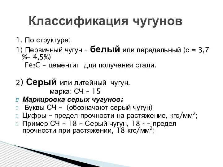 Классификация чугунов 1. По структуре: 1) Первичный чугун – белый или передельный