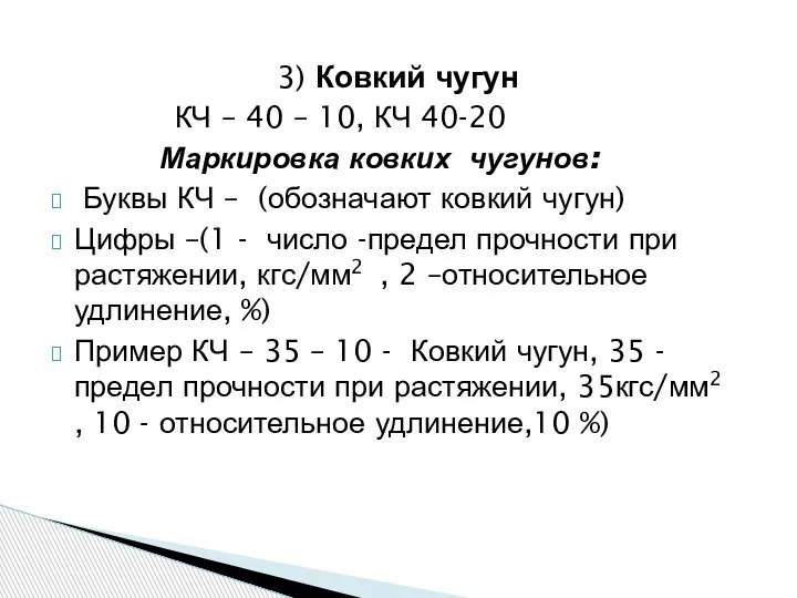 3) Ковкий чугун КЧ – 40 – 10, КЧ 40-20 Маркировка ковких