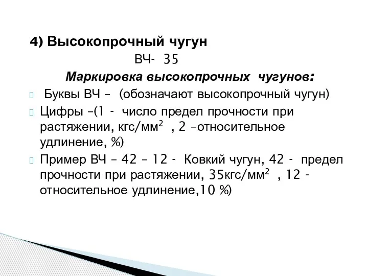 4) Высокопрочный чугун ВЧ- 35 Маркировка высокопрочных чугунов: Буквы ВЧ – (обозначают